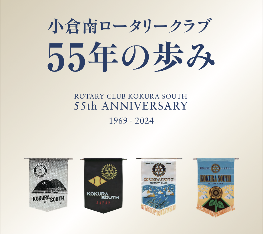 55周年記念誌